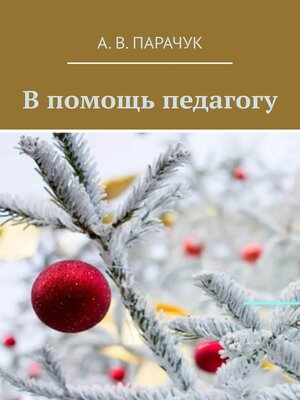 cover image of В помощь педагогу